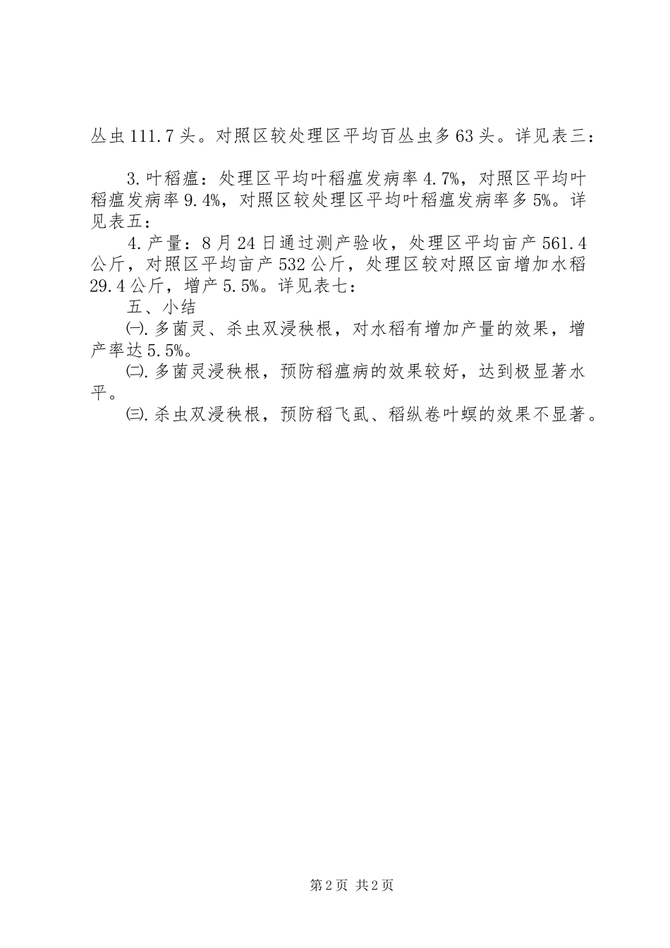 2024年多菌灵杀虫双浸秧根试验总结多菌灵浸根_第2页