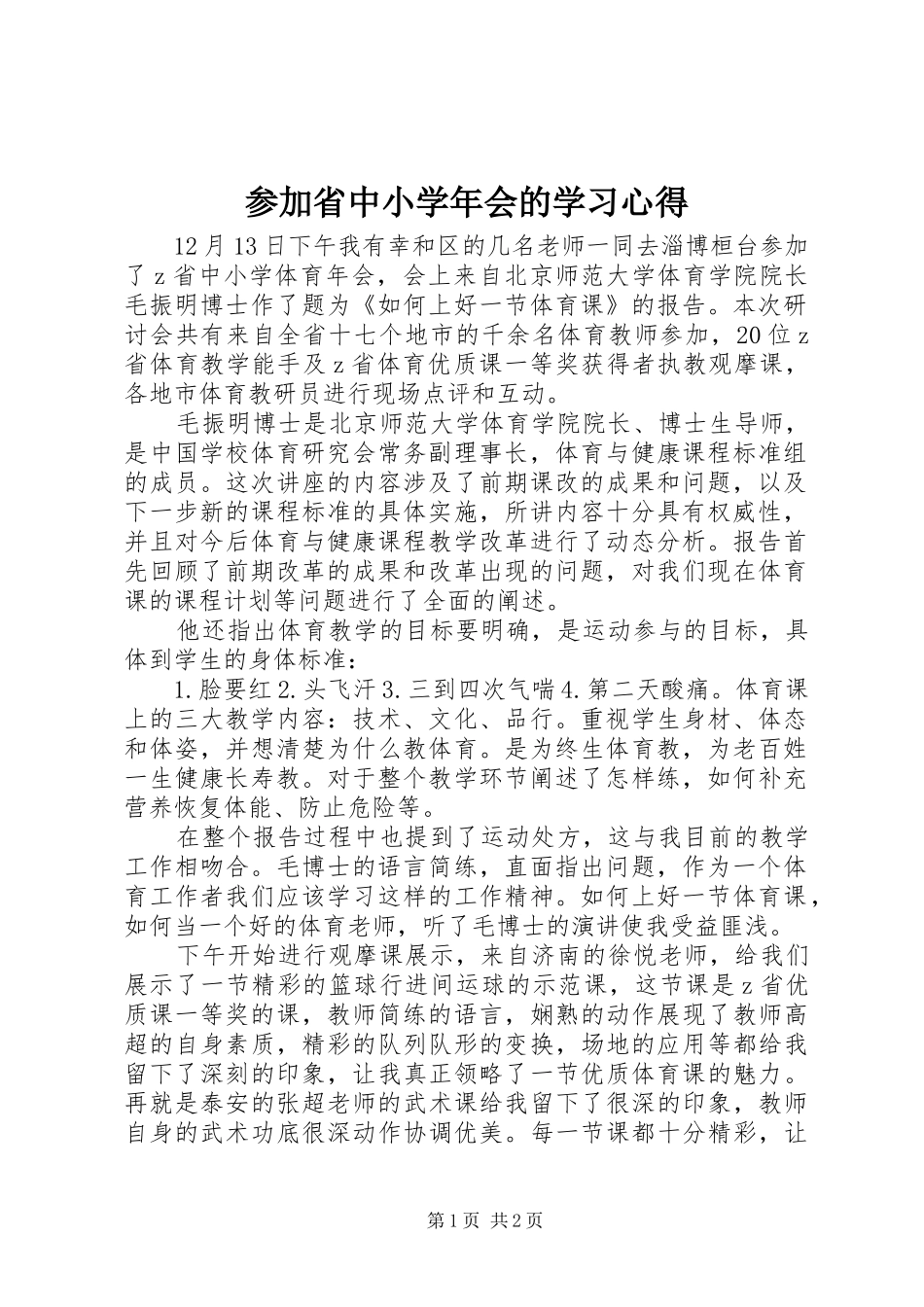 2024年参加省中小学年会的学习心得_第1页