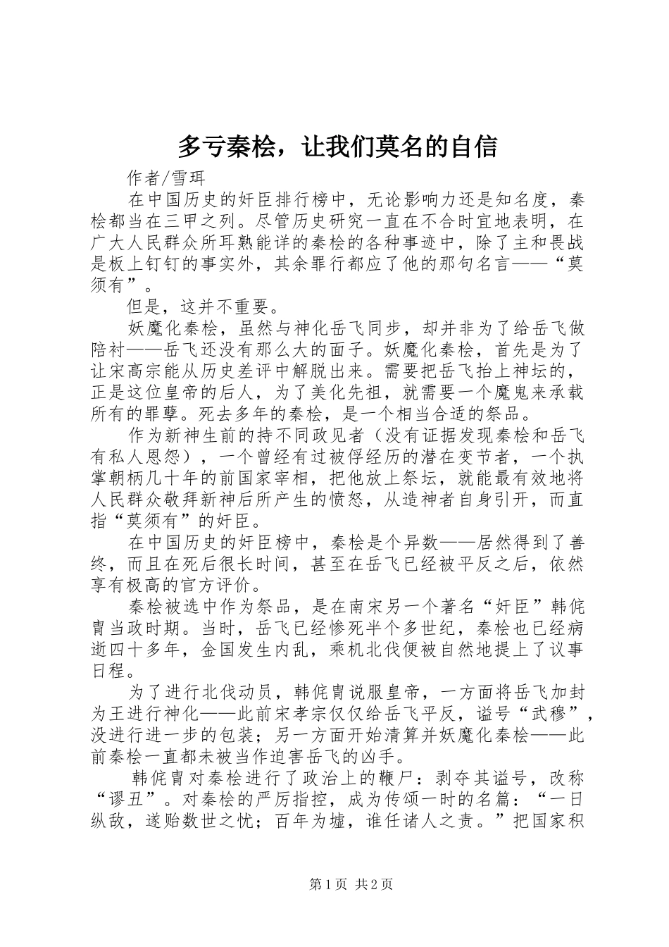 2024年多亏秦桧，让我们莫名的自信_第1页