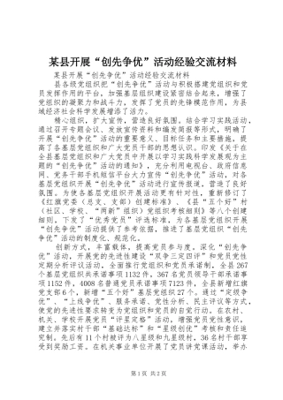 2024年县开展创先争优活动经验交流材料