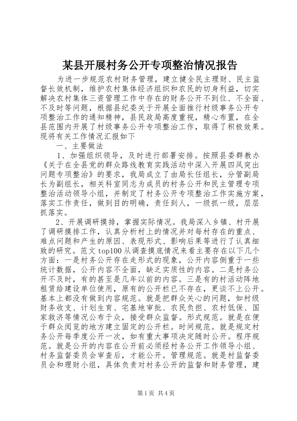 2024年县开展村务公开专项整治情况报告_第1页