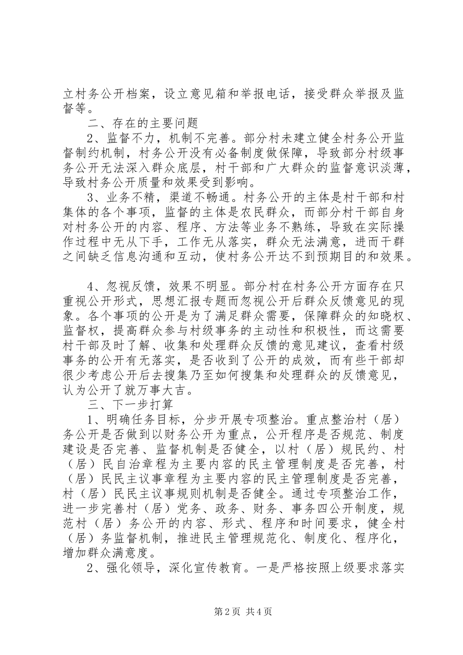 2024年县开展村务公开专项整治情况报告_第2页