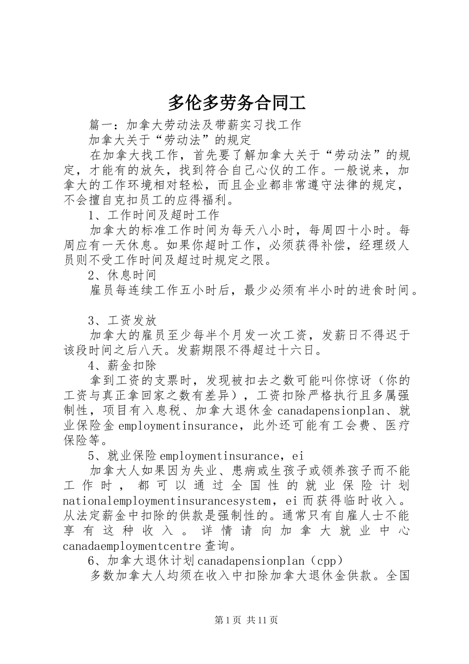 2024年多伦多劳务合同工_第1页