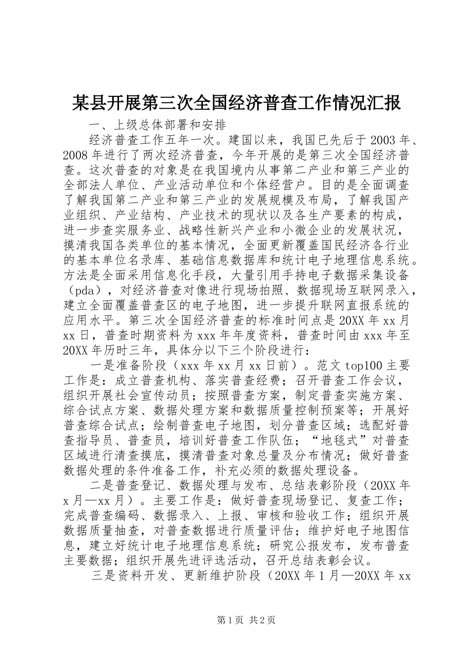 2024年县开展第三次全国经济普查工作情况汇报_第1页