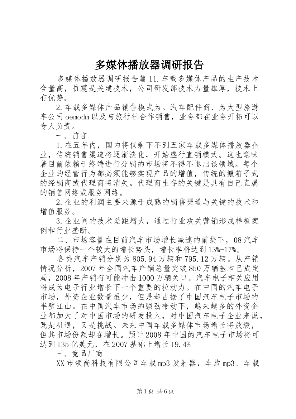 2024年多媒体播放器调研报告_第1页