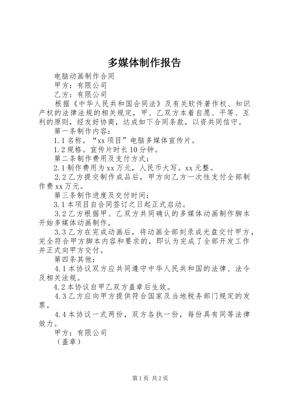 2024年多媒体制作报告_第1页