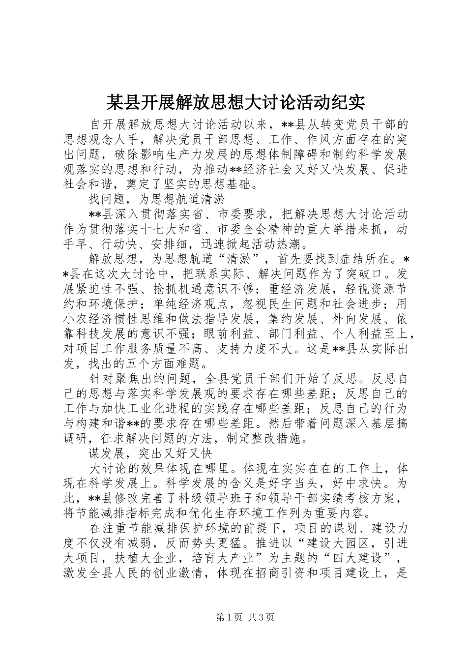 2024年县开展解放思想大讨论活动纪实_第1页