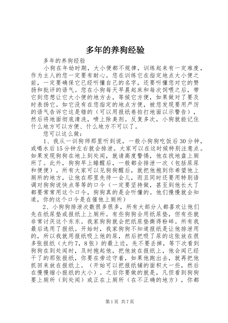 2024年多年的养狗经验_第1页