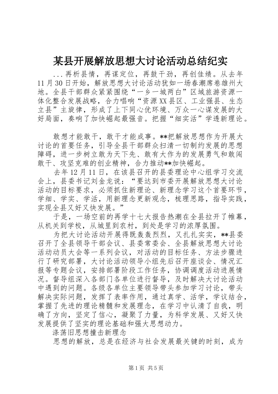 2024年县开展解放思想大讨论活动总结纪实_第1页