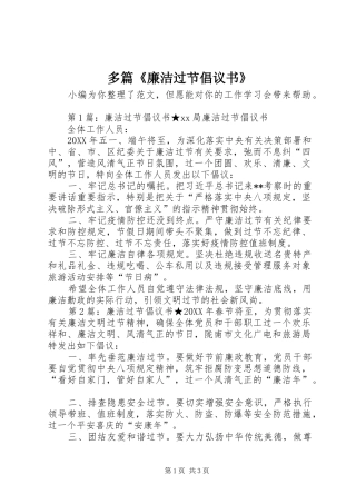 2024年多篇廉洁过节倡议书