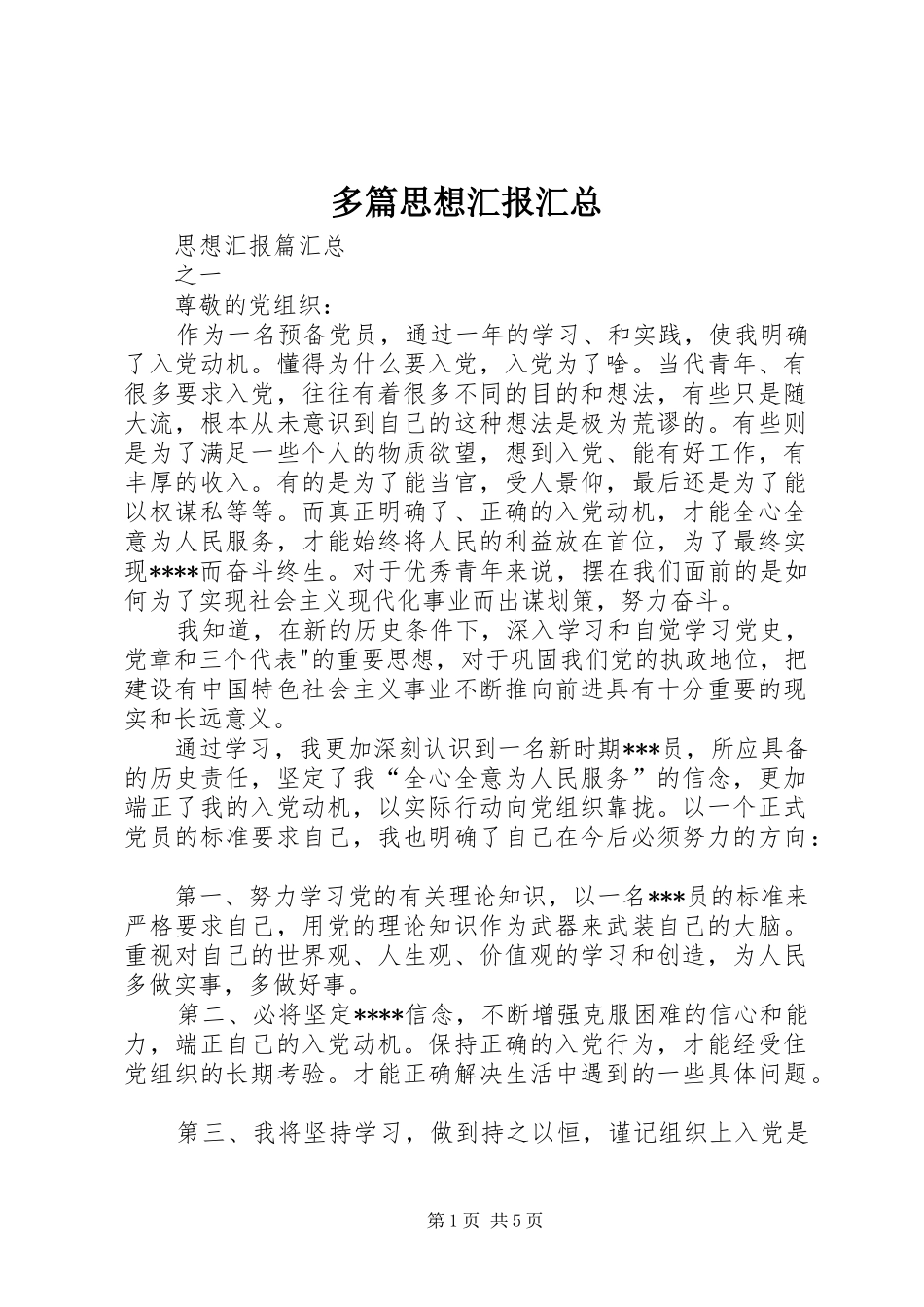 2024年多篇思想汇报汇总_第1页