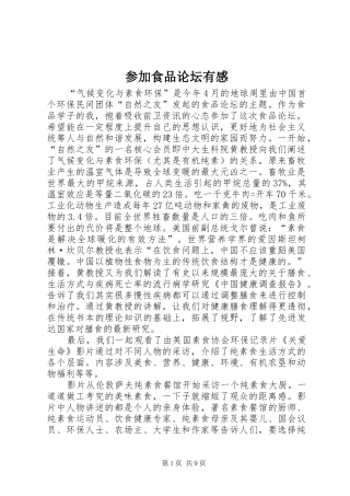 2024年参加食品论坛有感