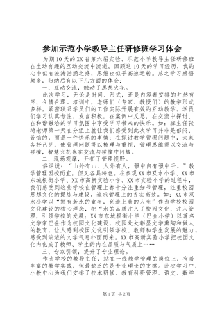 2024年参加示范小学教导主任研修班学习体会