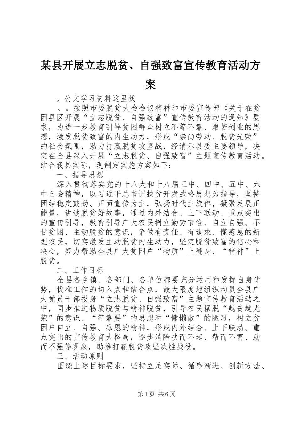 2024年县开展立志脱贫自强致富宣传教育活动方案_第1页