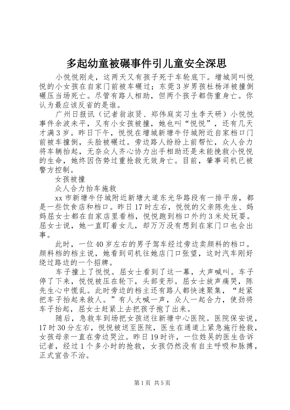 2024年多起幼童被碾事件引儿童安全深思_第1页