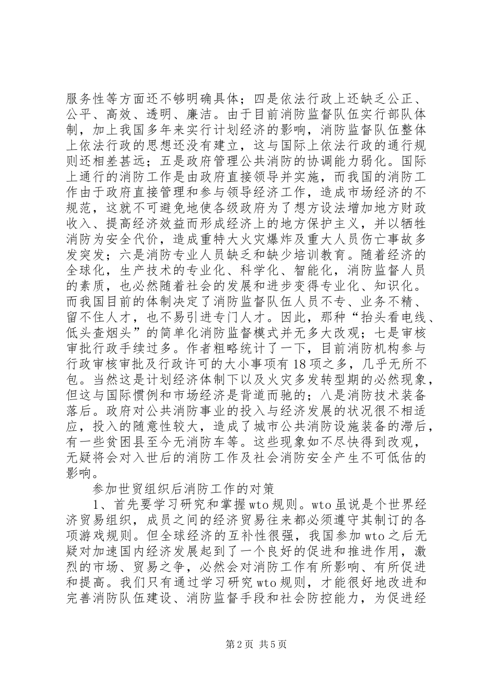 2024年参加世贸组织对消防工作的影响及对策_第2页