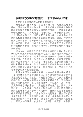 2024年参加世贸组织对消防工作的影响及对策