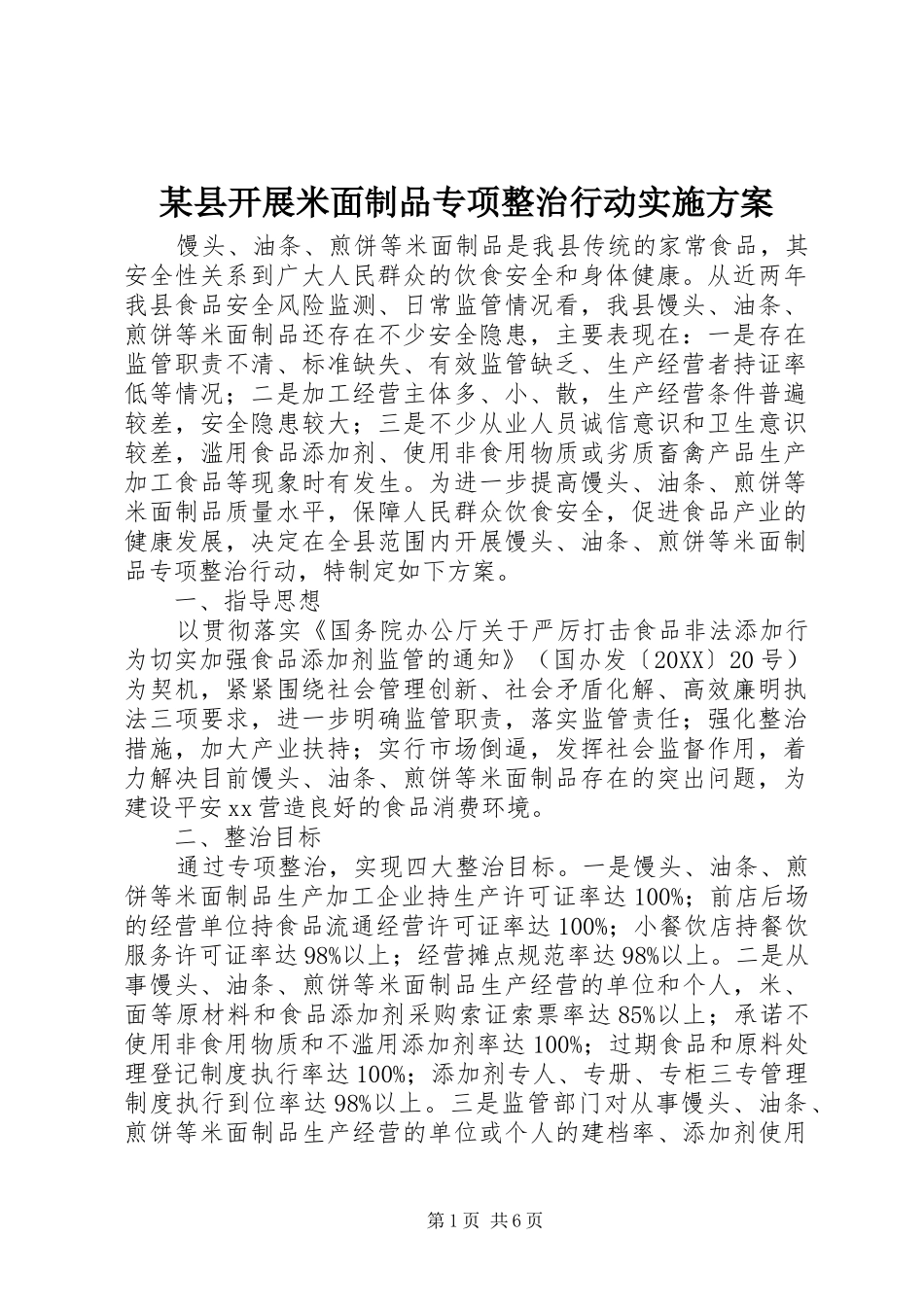 2024年县开展米面制品专项整治行动实施方案_第1页