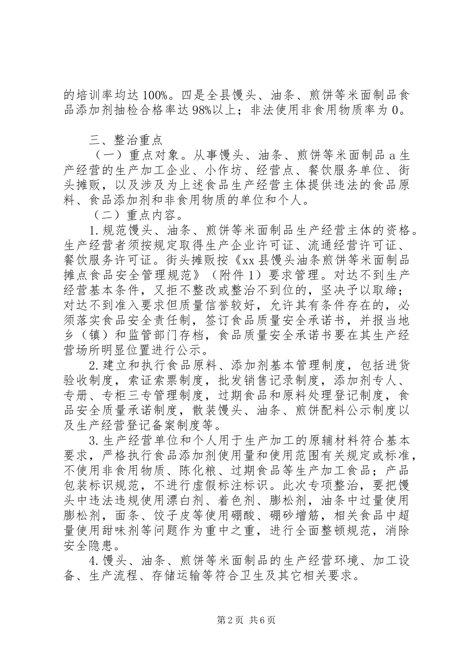 2024年县开展米面制品专项整治行动实施方案_第2页