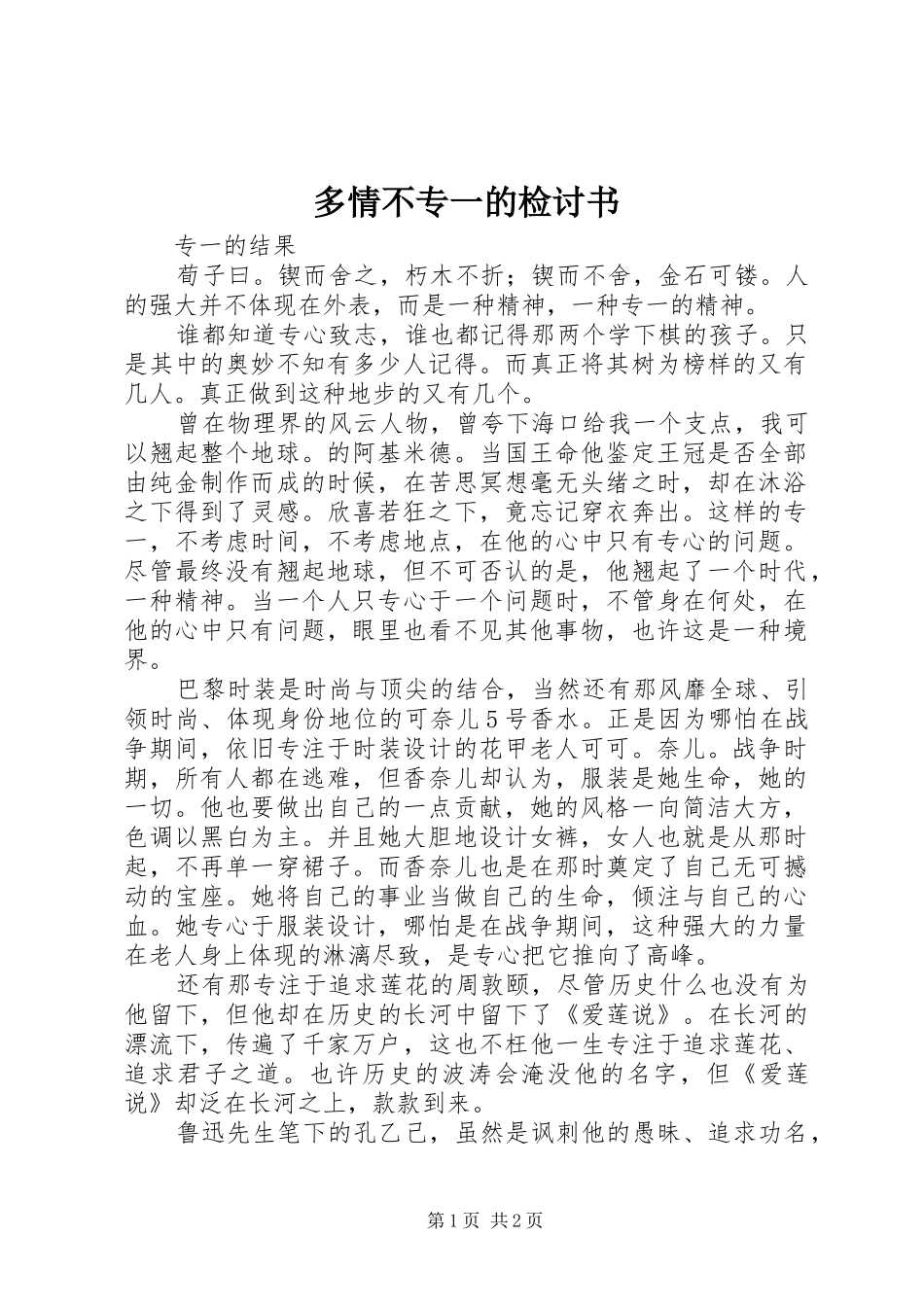 2024年多情不专一的检讨书_第1页