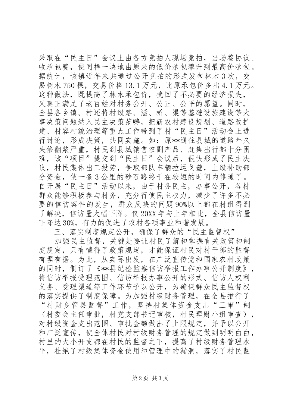 2024年县开展民主日活动推进村务公开的经验做法_第2页