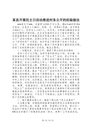 2024年县开展民主日活动推进村务公开的经验做法