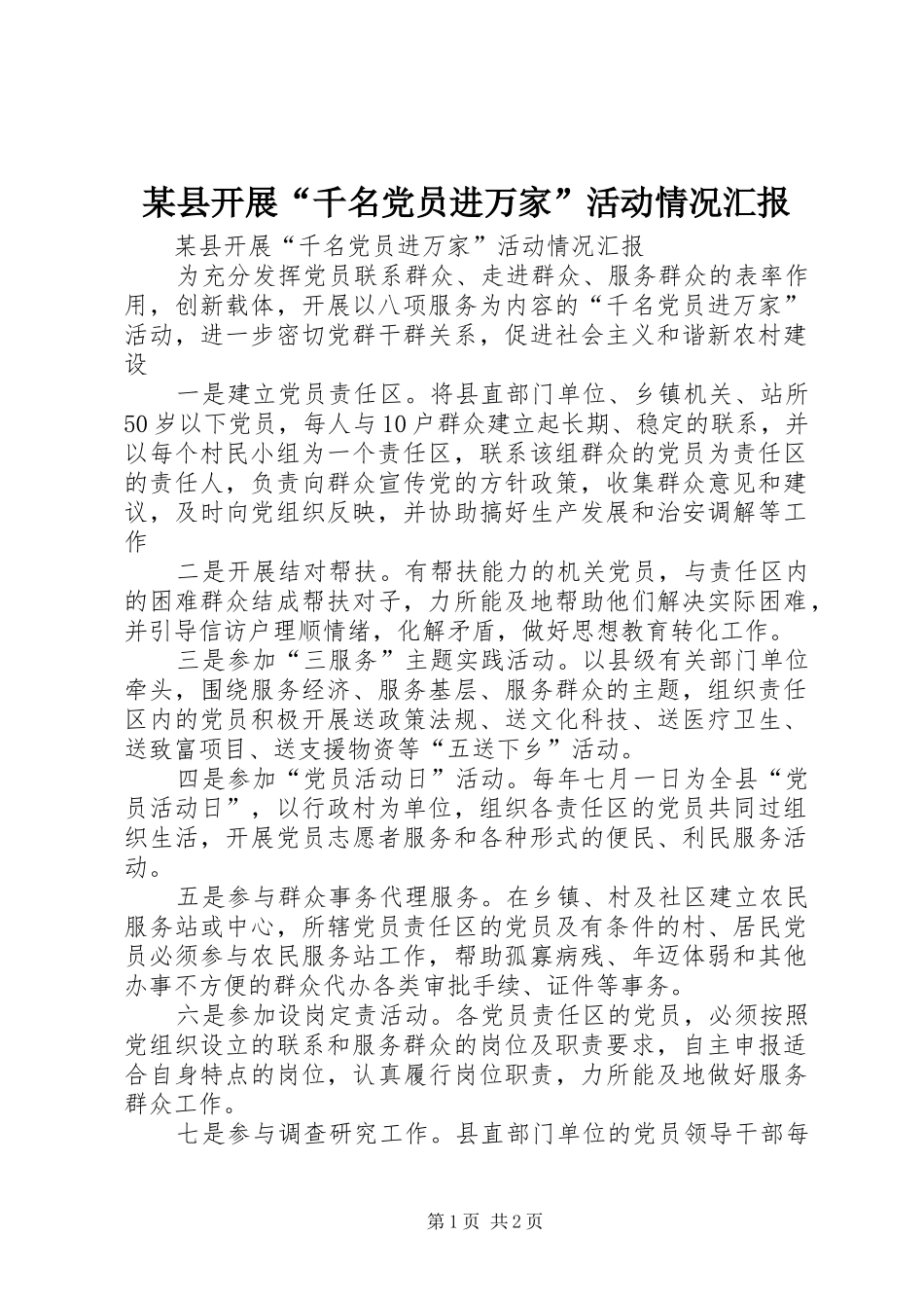 2024年县开展千名党员进万家活动情况汇报_第1页