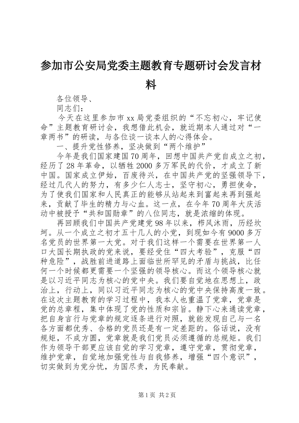 2024年参加市公安局党委主题教育专题研讨会讲话材料_第1页
