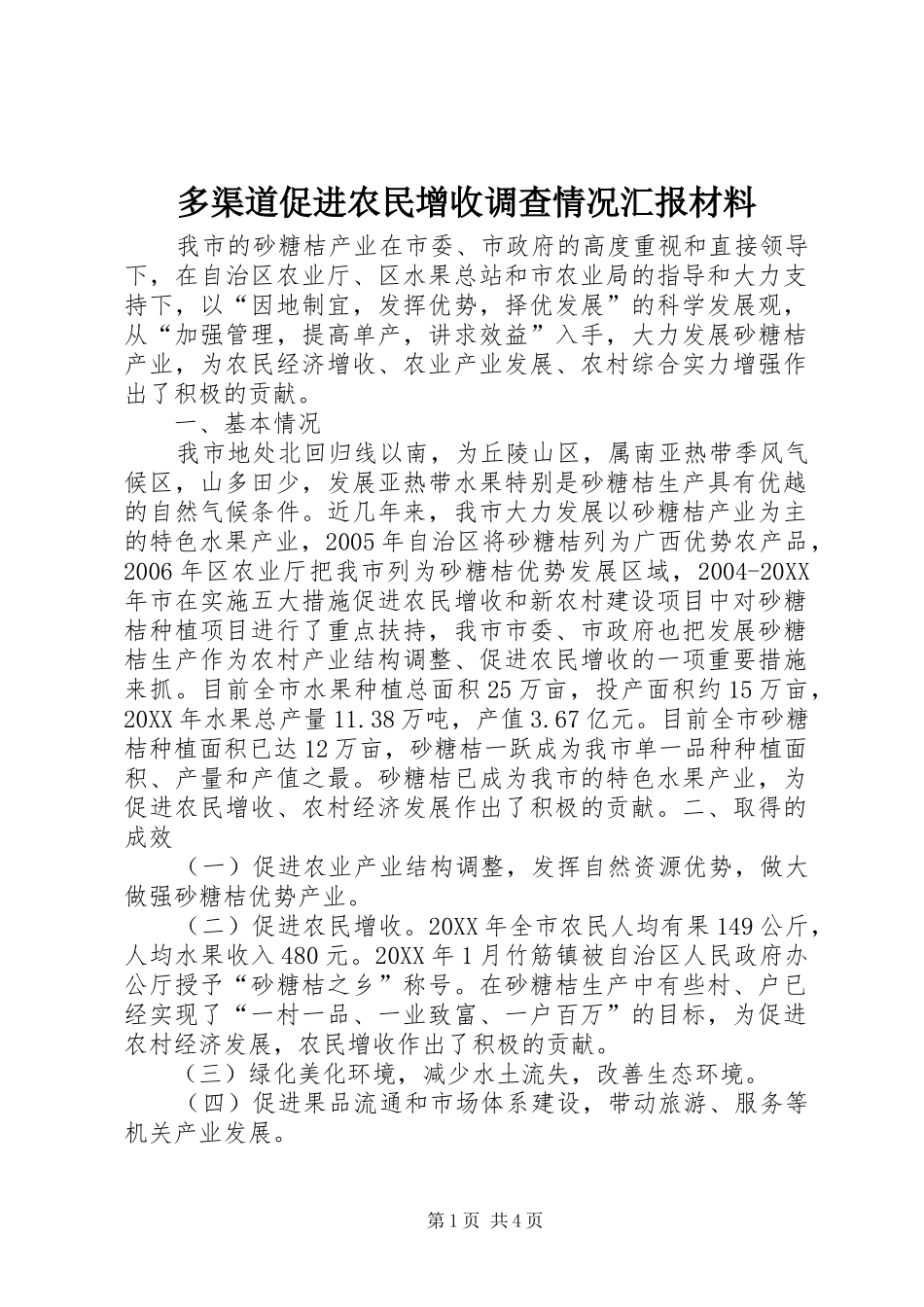 2024年多渠道促进农民增收调查情况汇报材料_第1页