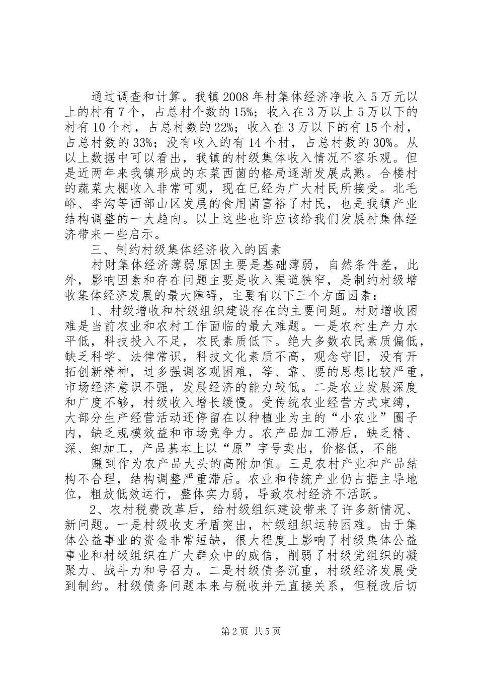 2024年多渠道壮大村集体经济促进农村和谐发展_第2页