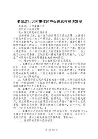2024年多渠道壮大村集体经济促进农村和谐发展