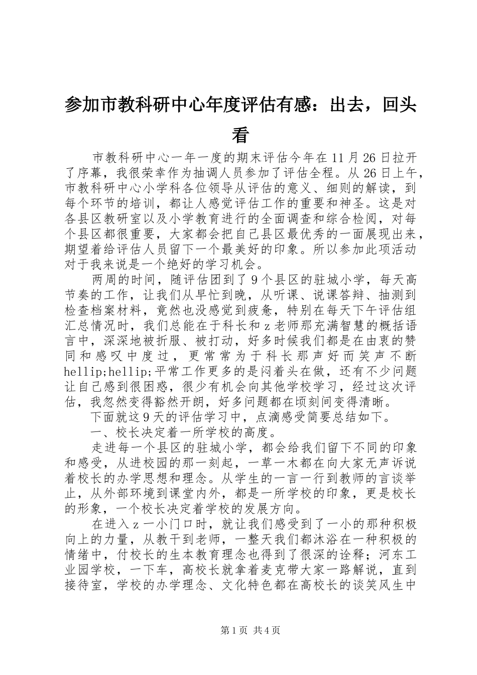 2024年参加市教科研中心年度评估有感出去，回头看_第1页