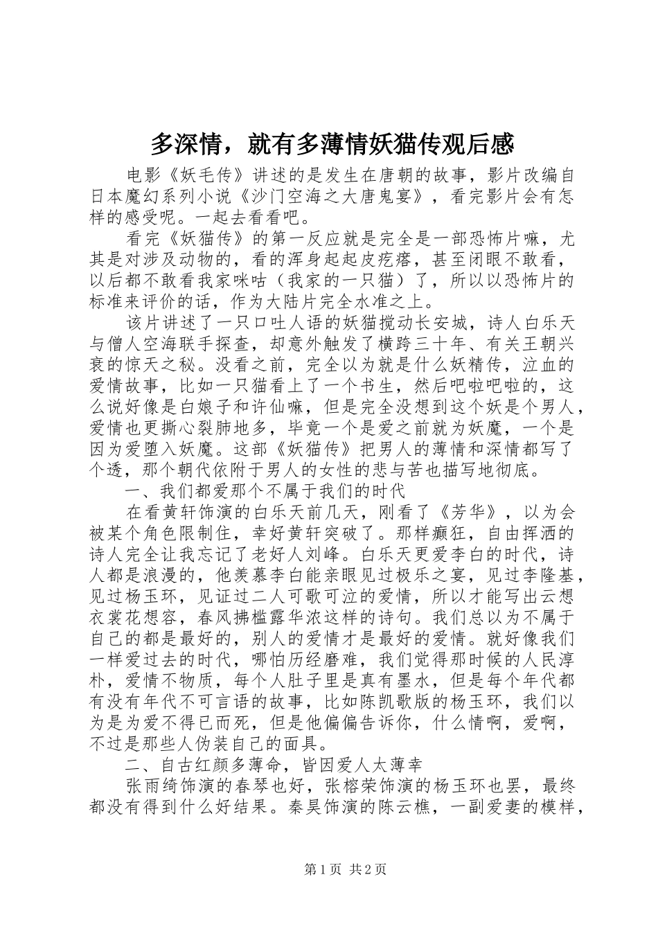 2024年多深情，就有多薄情妖猫传观后感_第1页