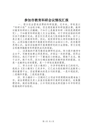 2024年参加市教育科研会议情况汇报