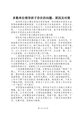 2024年多数单位领导班子存在的问题原因及对策