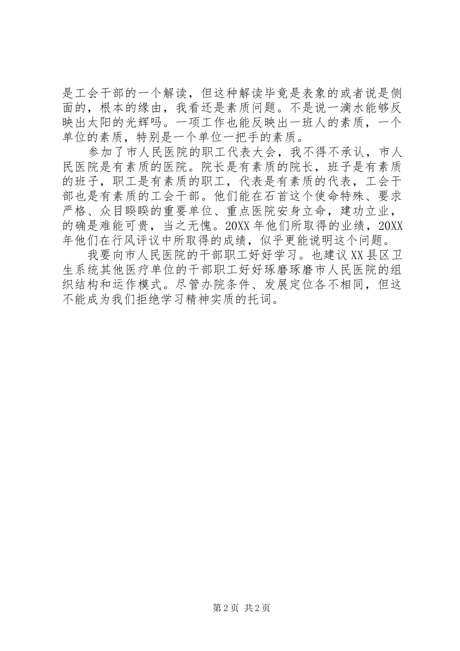 2024年参加市人民医院职代会的感想_第2页