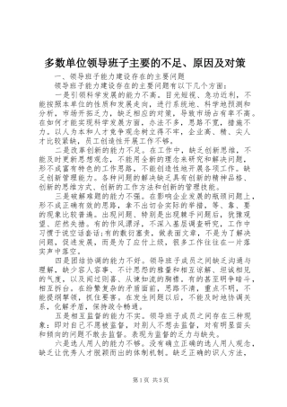 2024年多数单位领导班子主要的不足原因及对策
