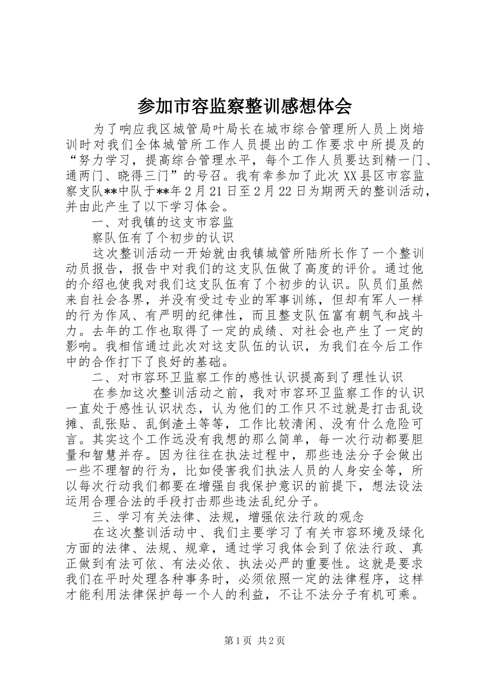 2024年参加市容监察整训感想体会_第1页