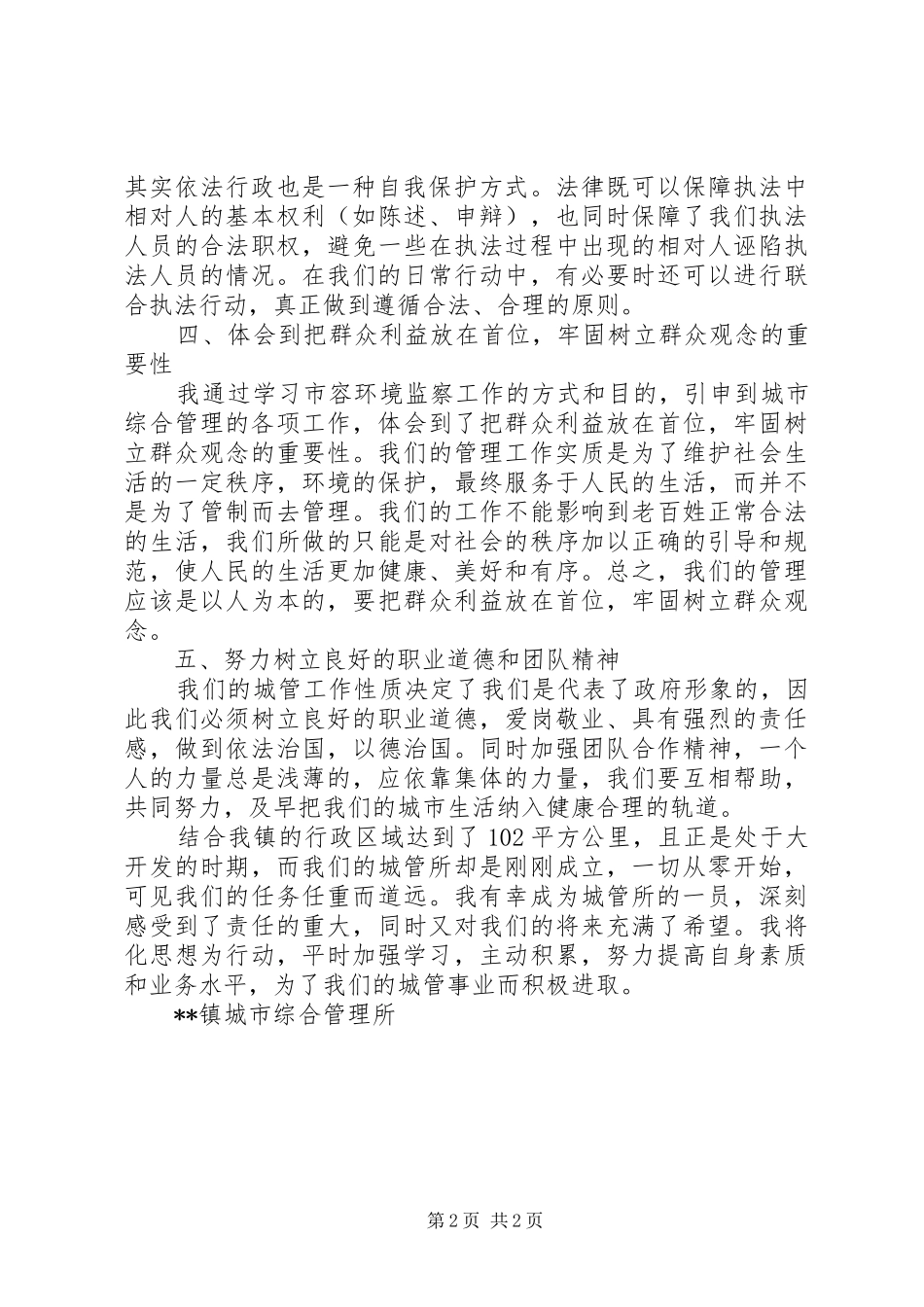 2024年参加市容监察整训感想体会_第2页