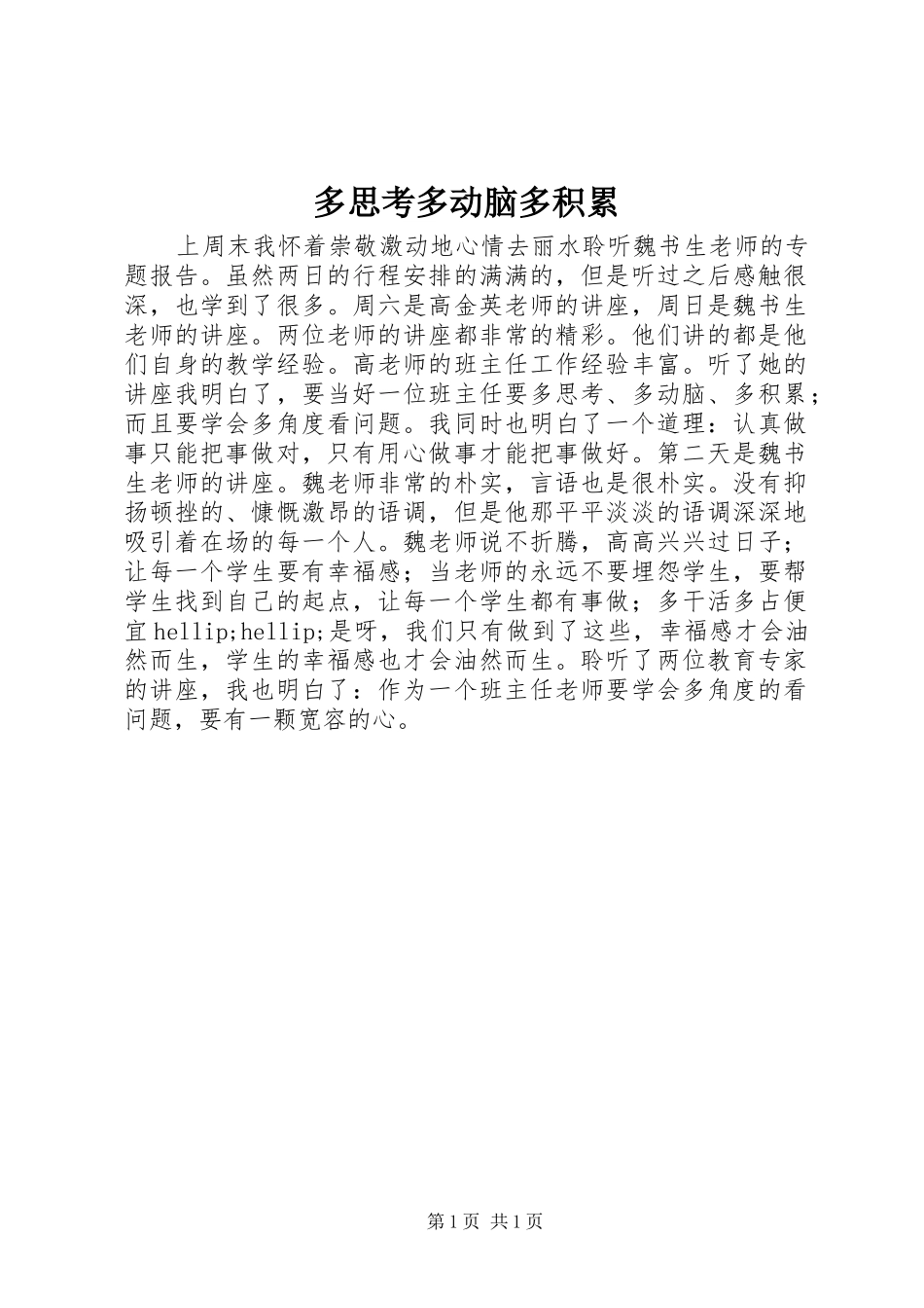 2024年多思考多动脑多积累_第1页