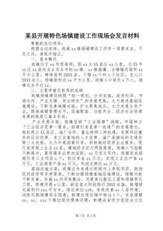 2024年县开展特色场镇建设工作现场会讲话材料