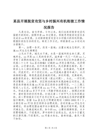 2024年县开展脱贫攻坚与乡村振兴有机衔接工作情况报告