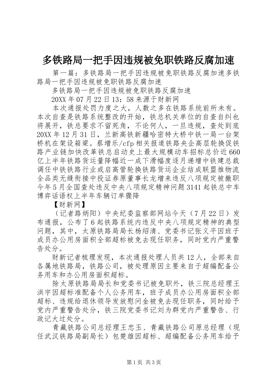 2024年多铁路局一把手因违规被免职铁路反腐加速_第1页