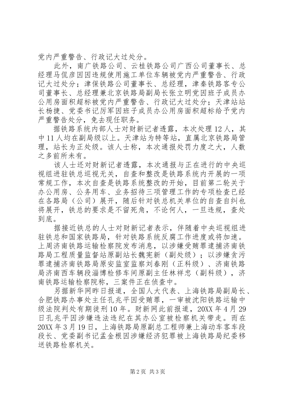 2024年多铁路局一把手因违规被免职铁路反腐加速_第2页