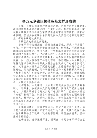 2024年多万元乡镇巨额债务是怎样形成的