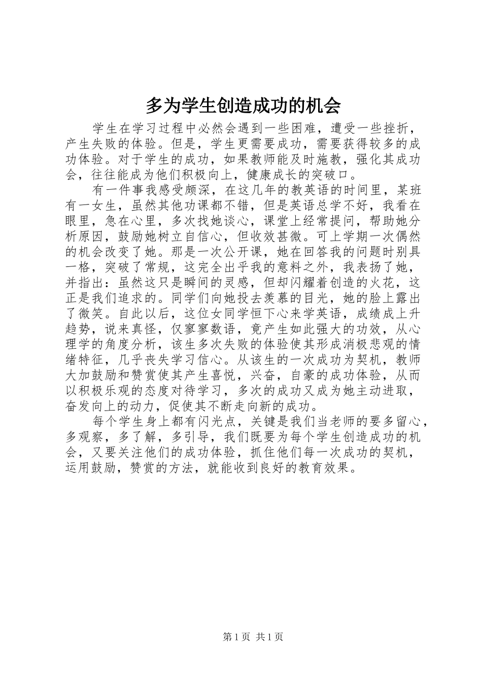 2024年多为学生创造成功的机会_第1页