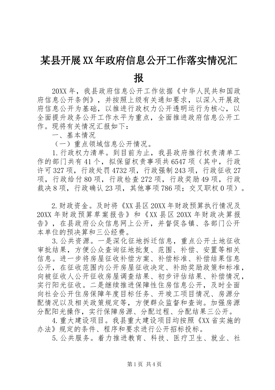 2024年县开展政府信息公开工作落实情况汇报_第1页