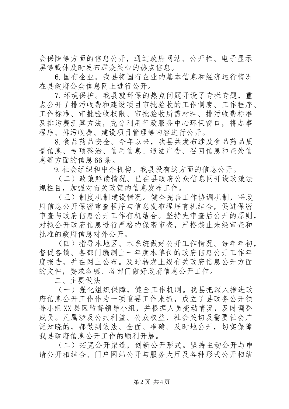 2024年县开展政府信息公开工作落实情况汇报_第2页