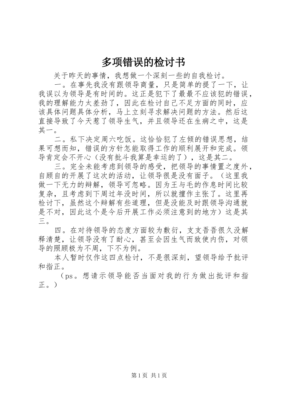 2024年多项错误的检讨书_第1页