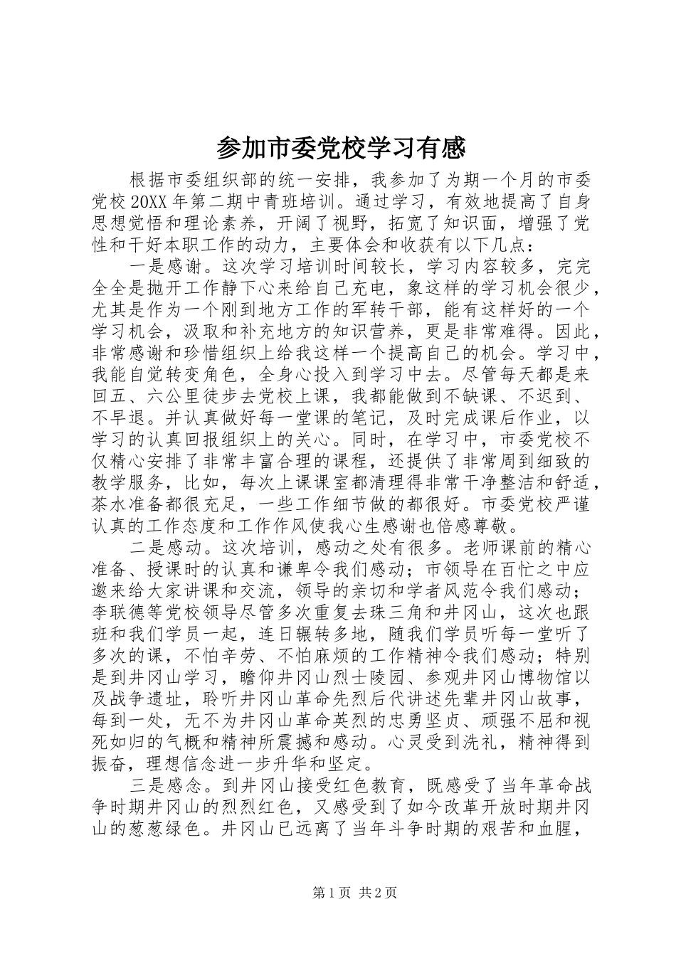 2024年参加市委党校学习有感_第1页